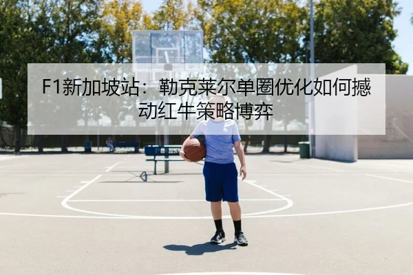xin-jia-po-zhan-lei-ke-lai-er-dan-quan-you-hua-ru-he-han-dong-hong-niu-ce-lve-bo-yi-2-543.jpg